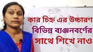 স্বরচিহ্ন ||কার চিহ্ন ||ব্যঞ্জনবর্ণের সাথে কার চিহ্ন এর উচ্চারণ || Edu Kids Hub ||