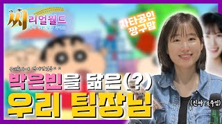 우리 회사엔 박은빈이 있다!? 첫 컨텐츠부터 연예인 등장이라니ㅋㅋㅋㅋ [씨리얼월드 Ep.1]