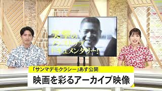 貴重なアーカイブ映像とサンマデモクラシー〈映画『サンマデモクラシーが7月3日より公開』〉「OTV Live News イット！（沖縄テレビ）」2021/07/02