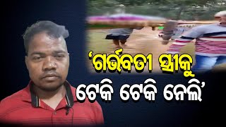 ‘ଗର୍ଭବତୀ ସ୍ତ୍ରୀକୁ ଟେକି ଟେକି ନେଲି’ | Odisha Reporter