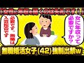 【2ch面白いスレ】【悲報】42歳「女性の年収を気にする男は情けない。そんな男を紹介しないでちょうだい」←無職婚活女子さん出禁されてしまうwwww【2ch】