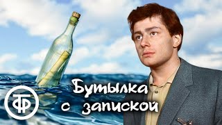 Бутылка с запиской. Рассказ Юрия Иванова читает Всеволод Абдулов (1979)