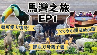 【#馬灣 之旅EP1】開箱#挪亞方舟酒店 !😍主題公園有咩睇? 小朋友玩◯◯勁興奮?!😝