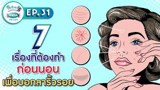 EP.31 Mega We care Podcast | 7 เรื่องที่ต้องทำก่อนนอนเพื่อบอกลาริ้วรอย