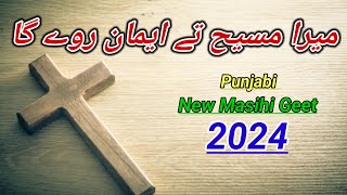 Mera Masih Te Iman rawega | New Punjabi Geet2024 | Masihi Geet | Worship Song