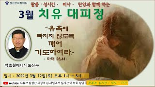 삼성산피정의집 2022년 3월 치유 대피정(박효철 베네딕도 신부)