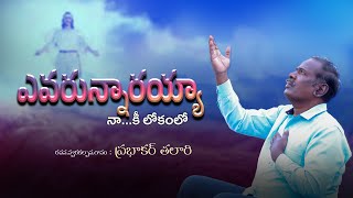 ఎవరున్నారయ్యా| Yevarunnaru | Latest Telugu Christian song 4K | Prabhakararao Talari