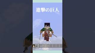 進撃の巨人の世界に来てしまった...      【マイクラ統合版】　　　　　　【進撃の巨人】【進撃の巨人アドオン】