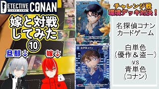 【名探偵コナンカードゲーム】【嫁と対戦してみた⑩】 チャレンジ戦環境デッキ対決！　#探偵たちの切札　#西と東の大決戦 #名探偵コナン #名探偵コナンカードゲーム