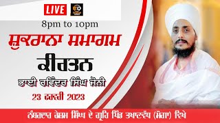 [Live] ਸ਼ੁਕਰਾਨਾ ਸਮਾਗਮ ਨੰਬਰਦਾਰ ਰੇਸ਼ਮ ਸਿੰਘ ਜੀ ਦੇ ਗ੍ਰਹਿ ਪਿੰਡ ਤਖਾਣਵੱਧ ਮੋਗਾ ਵਿਖੇ