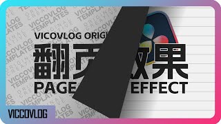 [Vicco] 达芬奇自制超级简单的翻页特效模版 | 一键套用 | 图像基础动画更新