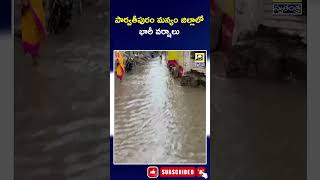 పార్వతీపురం మన్యం జిల్లాలో భారీ వర్షాలు | Heavy Rains In Parvathipuram Manyam District