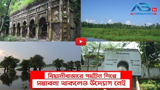 বিয়ানীবাজার সম্ভাবনা থাকলেও উদ্যোগ নেই পর্যটন শিল্পে ।। ABtv News Beanibazar