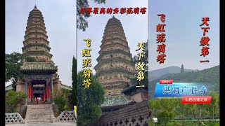 山西古建之旅 (01): 山西洪洞广胜寺飞虹塔。4 月份，自驾来到山西晋南洪洞，专门去看了世界第一高的琉璃塔（同时也是中国四大古塔之一）的飞虹琉璃塔。 #旅行 #古建筑之美 #山西 #vlog