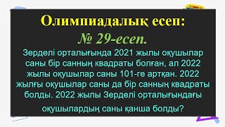 #ЕлдарЕсімбеков. Олимпиада есептері. № 29 есеп. Стандартты емес теңдеу. #олимпиада. #алгебра