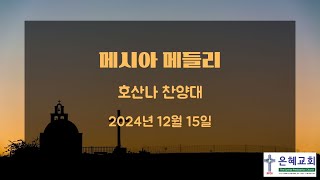 2024년 12월 15일 호산나찬양대 (메시아 메들리)