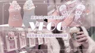 ［vlog］量産型女子と地雷系女子が2日間で15万散財♪ | エスターバニー | 渋谷PARCO | アフヌン | Dior |