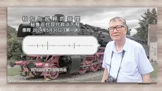 秦晖：极左与民粹的摇摆——秘鲁近现代政治历程｜南美游学即兴讲演｜独家