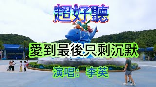 愛到最後只剩沉默_李英（超好聽） - 澳琴海 Zhuhai, China, landscape video