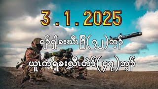 January 3 2025 ရၣ်ရှါခးဒြိ (၇၂)ဘ့ၣ် ယူၤကရ့ခးလီၤတဲာ် (၄၇)ဘ့ၣ် ပူၤ(၂၅)ဘ့ၣ်