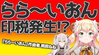 ららーいおん♪の作曲者 桃鈴ねね氏、獅白ぼたん氏に楽曲使用料の支払いを要求。【桃鈴ねね 獅白ぼたん ホロライブ 切り抜き動画】