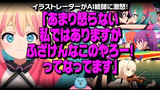 イラストレーターがAI絵師に激怒「あまり怒らない私ではありますが『ふざけんなこのやろー！』ってなってます」