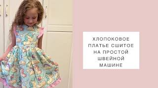 Мастер класс по пошиву хлопкового платья для девочки на простой швейной машине