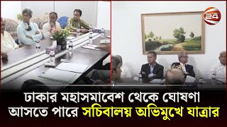 ঢাকার মহাসমাবেশ থেকে ঘোষণা আসতে পারে সচিবালয় অভিমুখে যাত্রার | BNP News | Channel 24