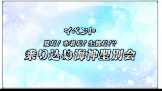 #1【ガルクロ】フローラル・フローラブ  - 「夏だ！水着だ！生贄だ！？乗り込め海神聖別会」【フロフロ】