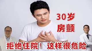 30岁精英人士，突发房颤，拒绝住院！医生讲解：读懂房颤危险分层