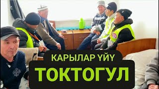 ТОКТОГУЛ Ш. | КАРА-КАШ КАРЫЛАР ҮЙҮ