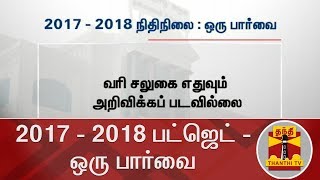 Detailed Report :  2017 - 2018 பட்ஜெட் - ஒரு பார்வை | Thanthi TV