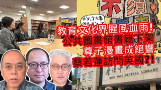 【COOTL盡天下事】教育文化界腥風血雨！公共圖書館書籍下架/ 尊子漫畫成絕響/ 蔡若蓮訪問英國？！