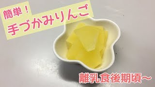 【離乳食後期頃～】簡単手づかみりんご！電子レンジでりんごのコンポートの作り方