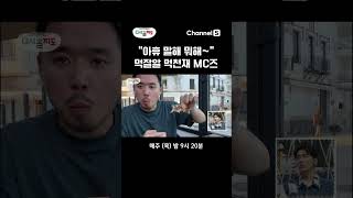 먹천재 먹잘알인 다시갈지도 MC즈 #shorts #다시갈지도