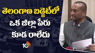 MP Raghunandan Rao On Telanagana Budget | తెలంగాణ బడ్జెట్‎లో ఒక జిల్లా పేరు కూడ రాలేదు | 10TV