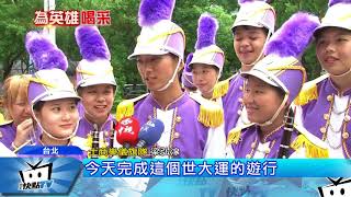 20170831中天新聞　台灣英雄遊行　高中樂儀隊接力表演吸睛