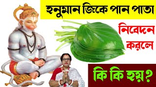 হনুমান জিকে পান পাতা নিবেদন করলে কি কি হয়? চমৎকারী এই পানপাতা জেনেনিন এর গুণাবলী! | বাংলা ধর্ম