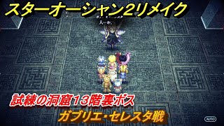 スターオーシャン２リメイク　試練の洞窟１３階裏ボス　ガブリエ・セレスタ戦　＃２３８　【セカンドストーリーR】