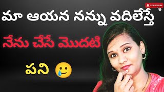 మా ఆయన నన్ను వదిలేస్తే నేను చేసే పని#newvideo #jivitasatyalu #telugumotivationalvedio #motivation #a