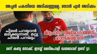 അച്ഛൻ പകുതിയെ അടിക്കത്തുള്ളു. ഞാൻ ഫുൾ അടിക്കും.  പക്ഷേ,,,,,ചിലർ പറയാൻ മടിക്കുന്നത്, മറ്റു ചിലർ പറയും