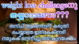 അപ്പോൾ എങ്ങനെയാ?  തടി കുറയ്ക്കാം അല്ലെ?  Weight loss challengeനു റെഡി ano?