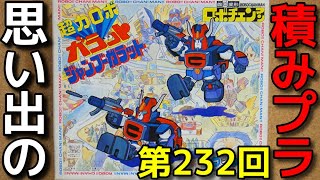 思い出の積みプラレビュー集 第232回 ☆ BANDAI ロボチェンマン No.12 超力ロボ ガラット ジャンブーガラット