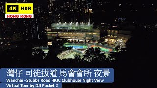 【HK 4K】灣仔 司徒拔道 馬會會所 夜景 | Wanchai - Stubbs Road HKJC Clubhouse Night View | DJI Pocket 2 | 2021.08.14