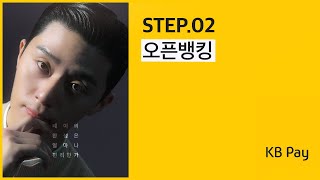 페완얼! 박서준이 알려주는 KB Pay 사용법 I STEP.02 오픈뱅킹