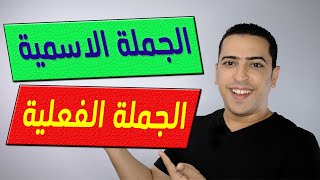 الجملة الاسمية والجملة الفعلية - ذاكرلي عربي
