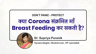 क्या Corona संक्रमित माँ  Breast Feeding कर सकती है? | Don't Panic - PROTECT | Dr Supriya Puranik