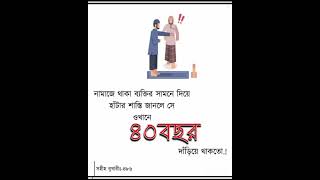 নামাজে থাকা ব্যক্তির সামনে দিয়ে হাঁটার শাস্তি জানলে.. #islamic#motivational quotes