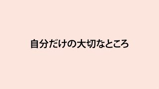 生命（いのち）の安全教育動画教材（小学校（高学年））1 自分だけの大切なところを知る