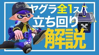 【解説】スパ使い必見！XP2900スパッタリーがヤグラの立ち回りを教えます【Splatoon2】